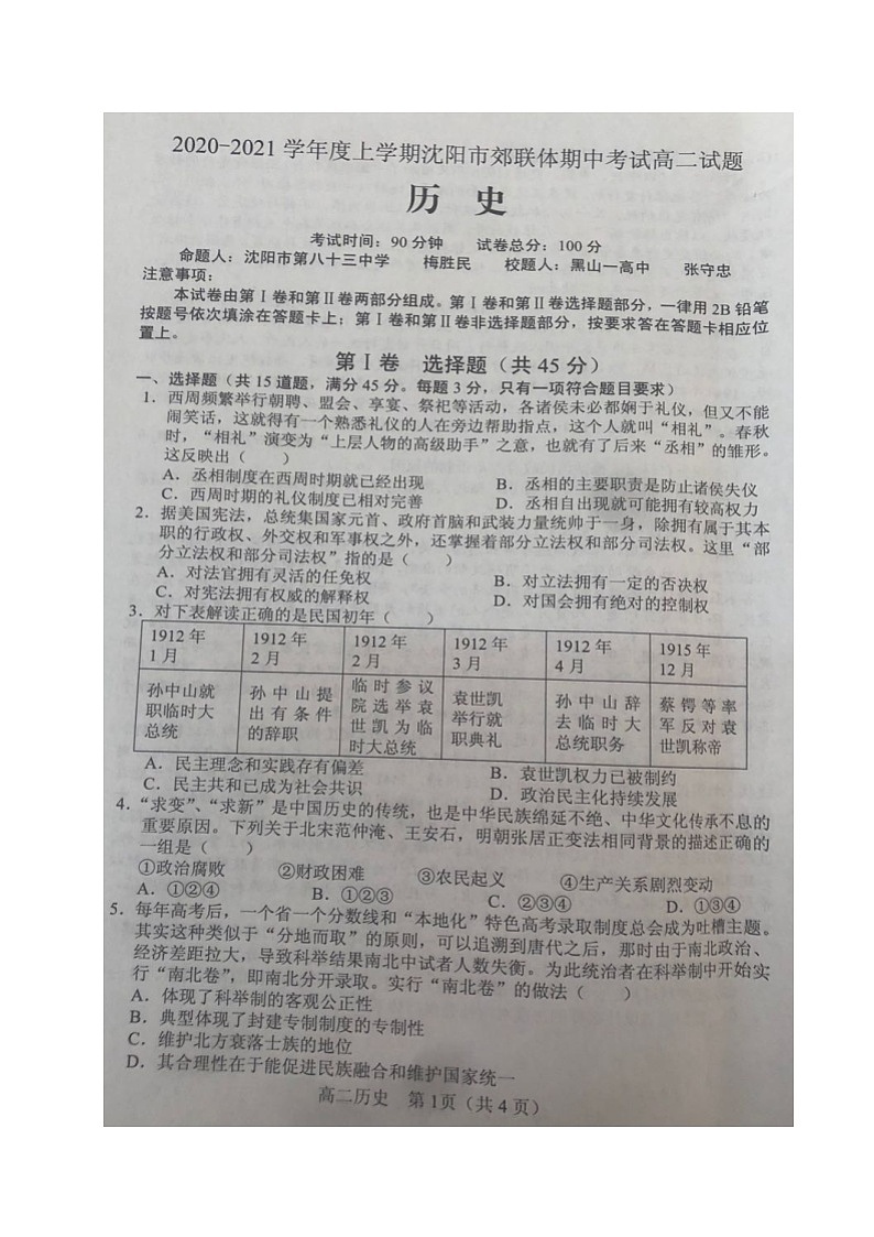 2021沈阳郊联体高二上学期期中考试历史试题图片版含答案第1页