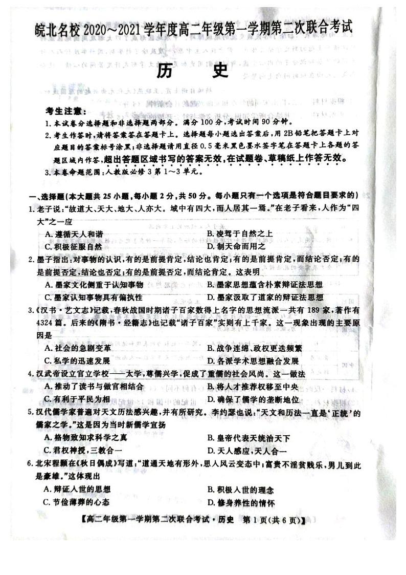 2021安徽省皖北名校高二上学期第二次联考历史试题扫描版含答案01