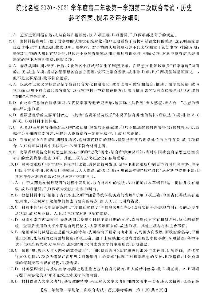 2021安徽省皖北名校高二上学期第二次联考历史试题扫描版含答案01