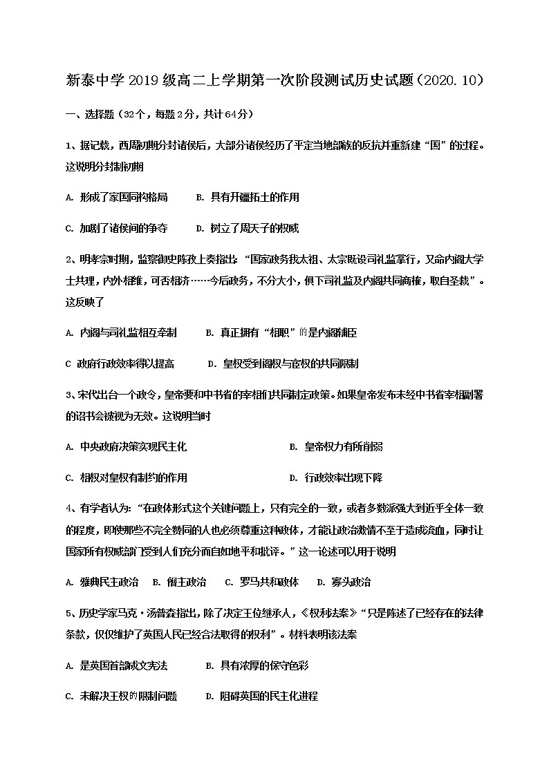 山东省新泰市第一中学老校区(新泰中学)2020-2021学年高二上学期第一次月考历史试题第1页