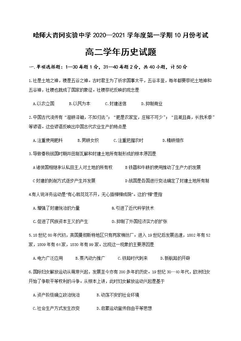 2021省哈尔滨师范大学青冈实验中学校高二10月月考历史试题含答案