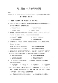 2021邯郸大名县一中高二（实验班）上学期10月月考历史试题含答案
