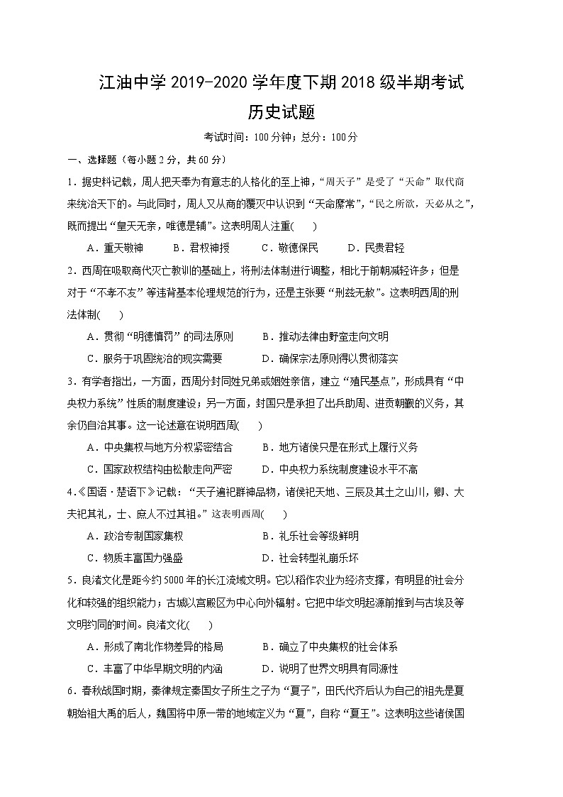2020四川省江油中学高二下学期期中考试历史试题含答案第1页