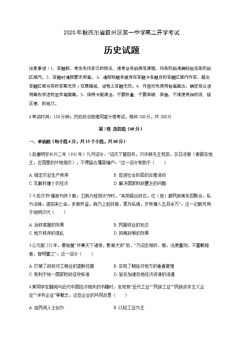 2021宜宾叙州区一中校高二上学期开学考试历史试题含答案第1页