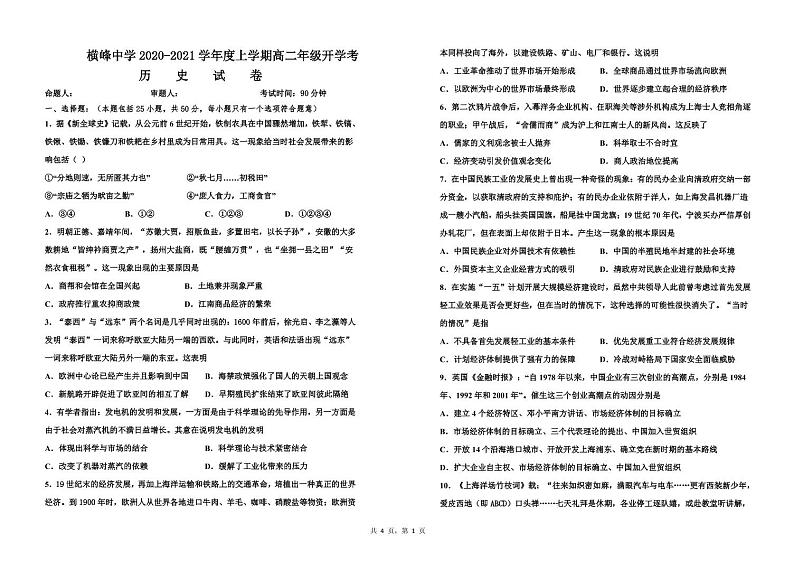 江西省上饶市横峰中学2020-2021学年高二上学期开学考试历史试题(统招班)第1页