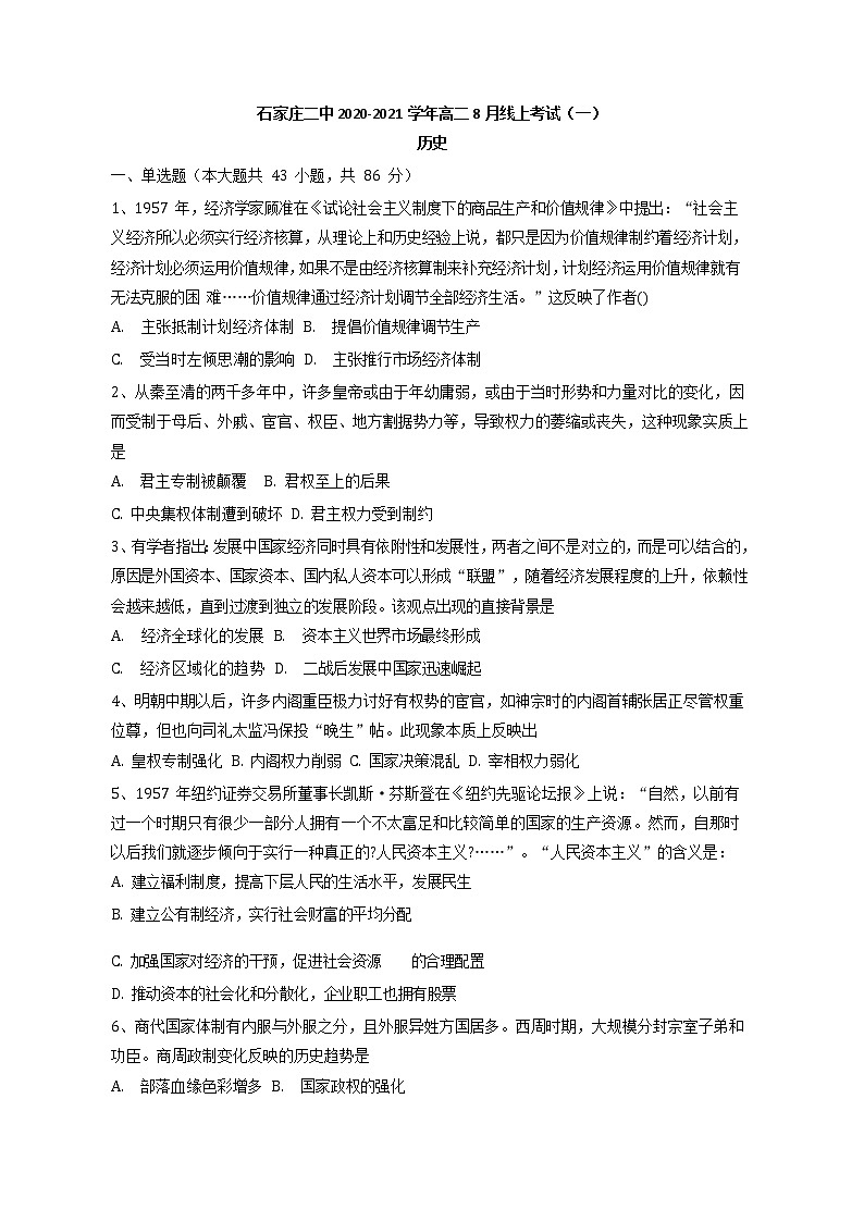 2021石家庄二中高二8月线上考试(一)历史试题含答案第1页