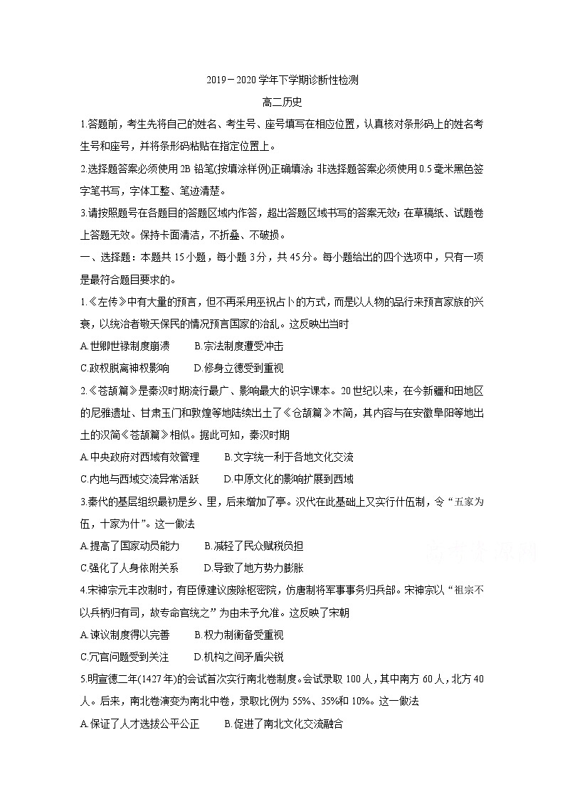 2020潍坊诸城高二下学期期中考试历史含答案第1页