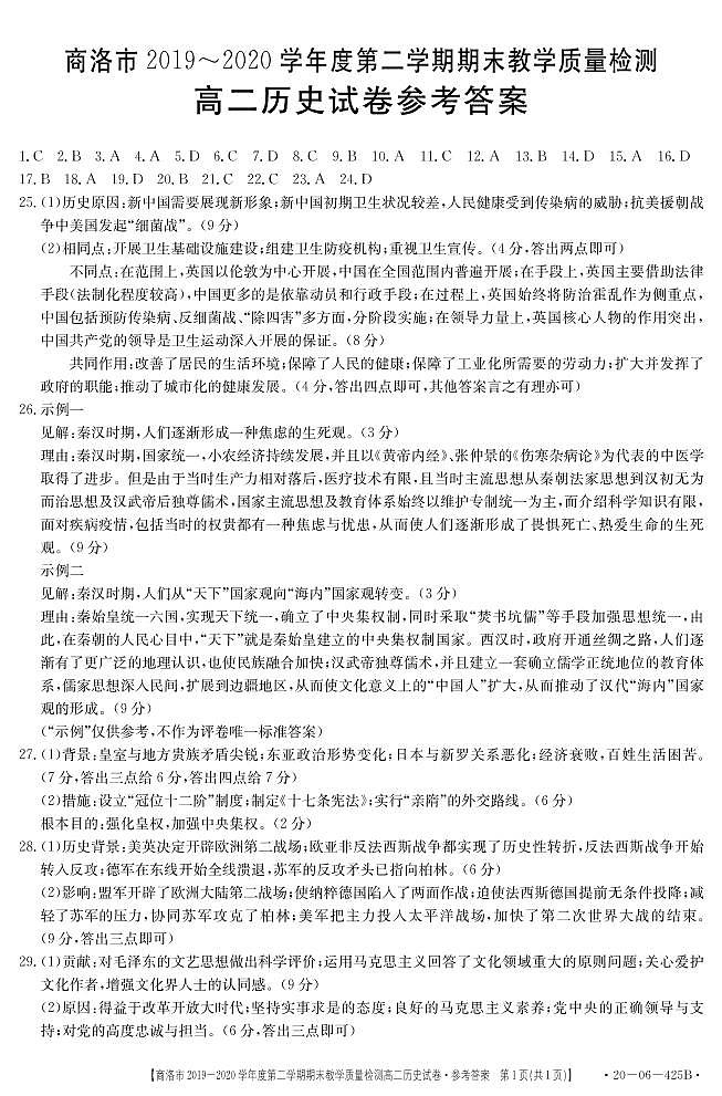 2020商洛高二下学期期末考试历史试题扫描版含答案01