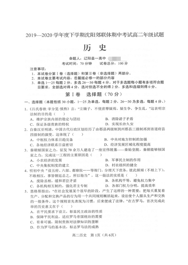 2020沈阳郊联体高二下学期期中考试历史试题(图片版)扫描版含答案第1页