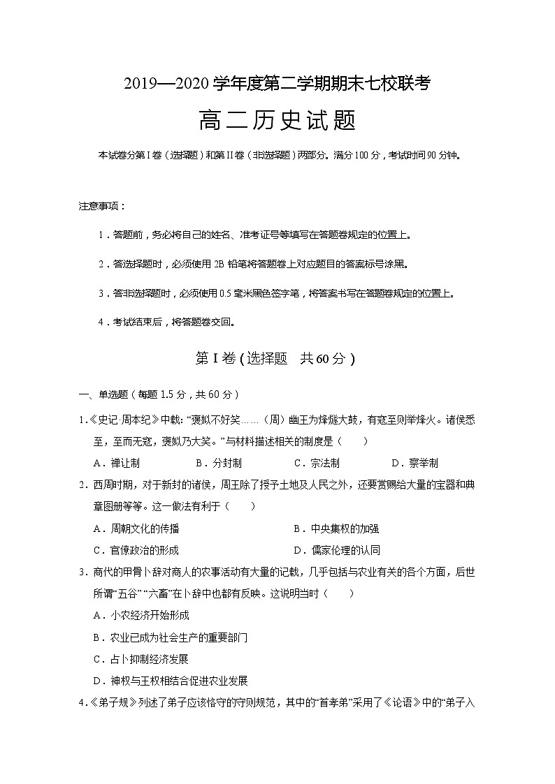 2020重庆市主城区七校高二下学期期末联考历史试题含答案第1页