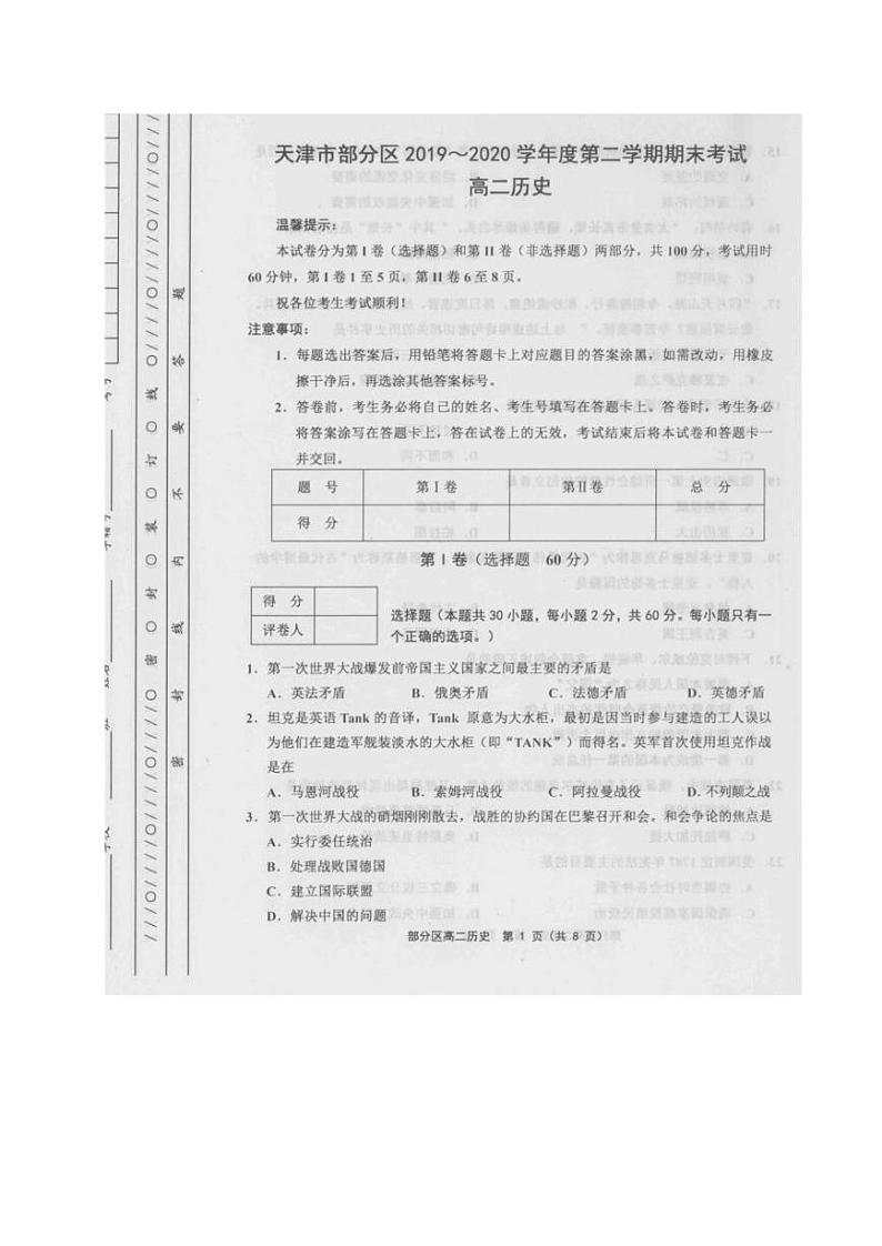 2020天津市部分区高二下学期期末考试历史试题(图片版)扫描版含答案第1页