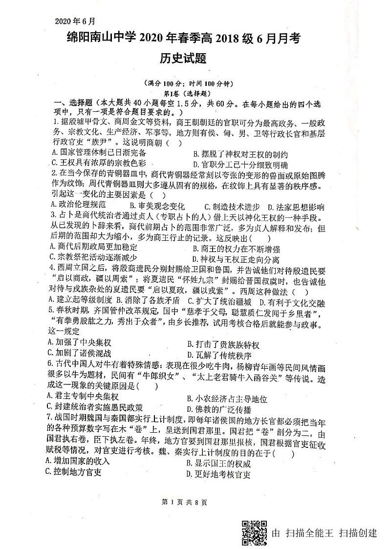 2020绵阳南山中学高二6月月考历史试题(图片版)扫描版含答案第1页
