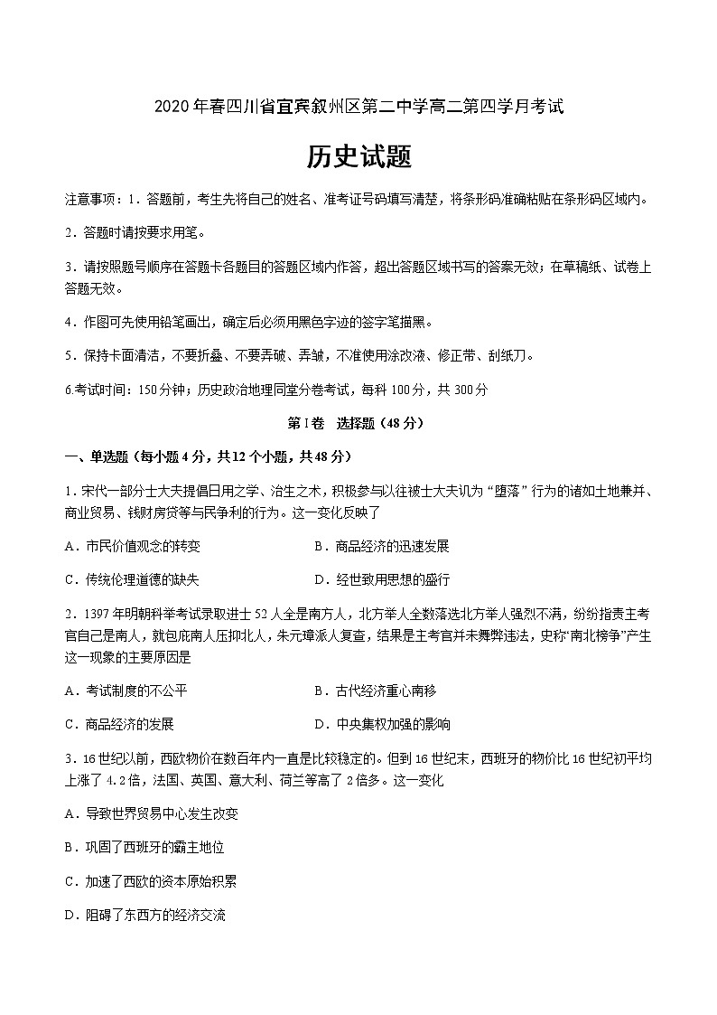 2020宜宾叙州区二中校高二下学期第四学月考试历史试题含答案第1页