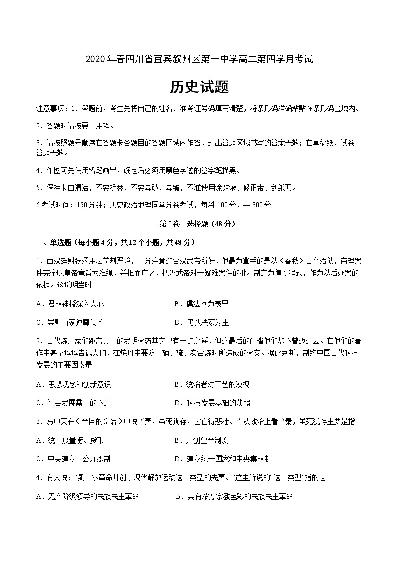 2020宜宾叙州区一中校高二下学期第四学月考试历史试题含答案第1页