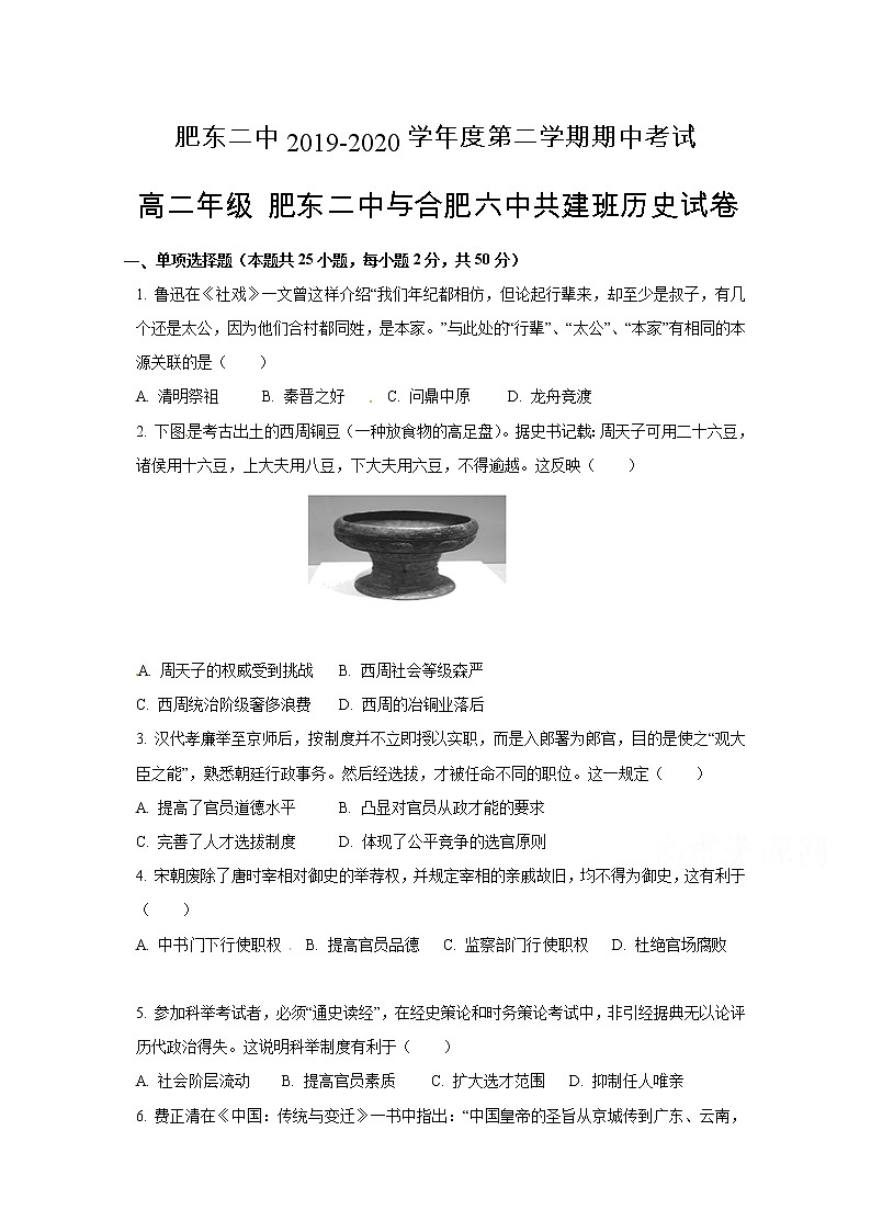 2020肥东县二中高二下学期期中考试历史试题(共建班)含答案01