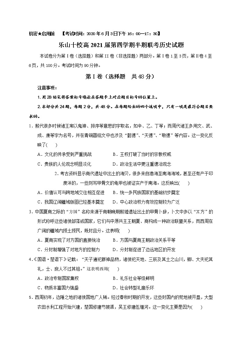 2020乐山十校高二下学期期中联考历史试题含答案第1页