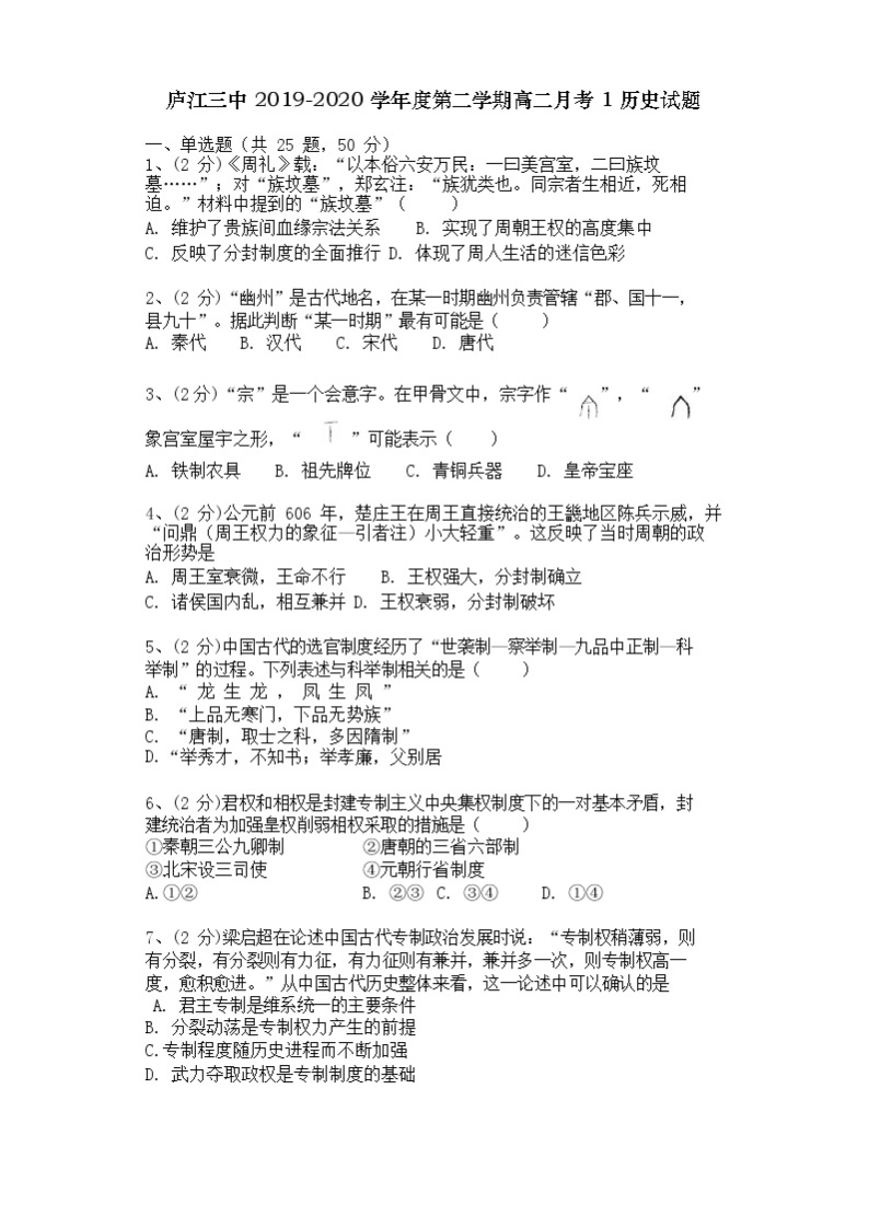 2020合肥庐江三中高二下学期月考（一）历史试题含答案01