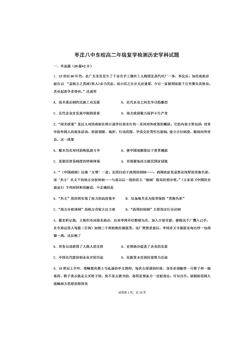 2020枣庄八中东校区高二下学期复学检测历史试题扫描版含答案第1页