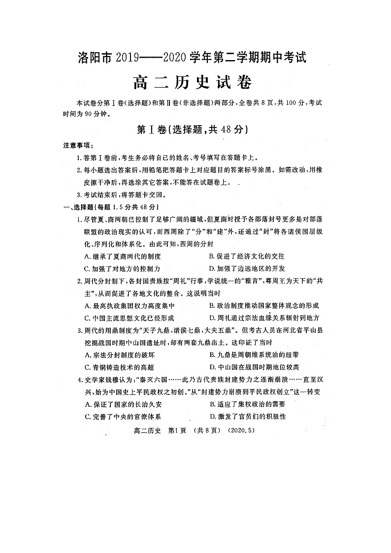 【KS5U发布】河南省洛阳市2019-2020学年高二下学期期中考试 历史 扫描版无答案第1页