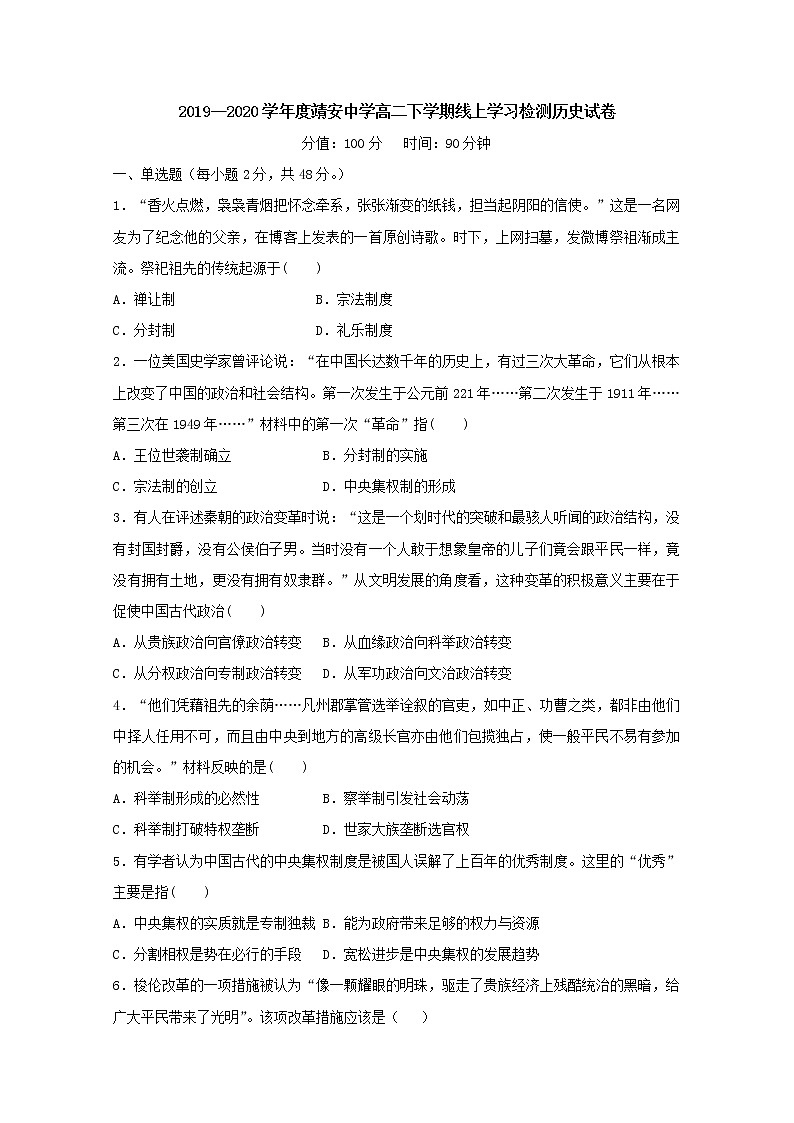 2020江西省靖安中学高二4月线上考试历史试题含答案第1页