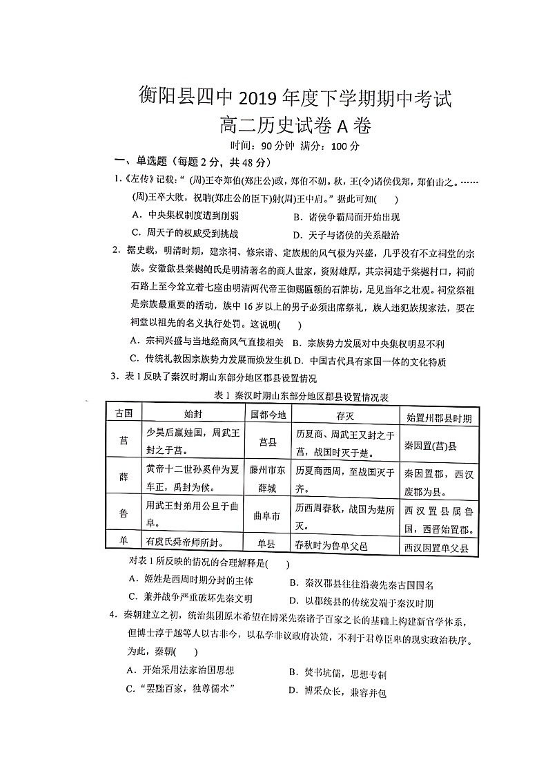 2020衡阳县四中高二上学期期中考试历史(重点班选科)试题(A卷)扫描版含答案第1页