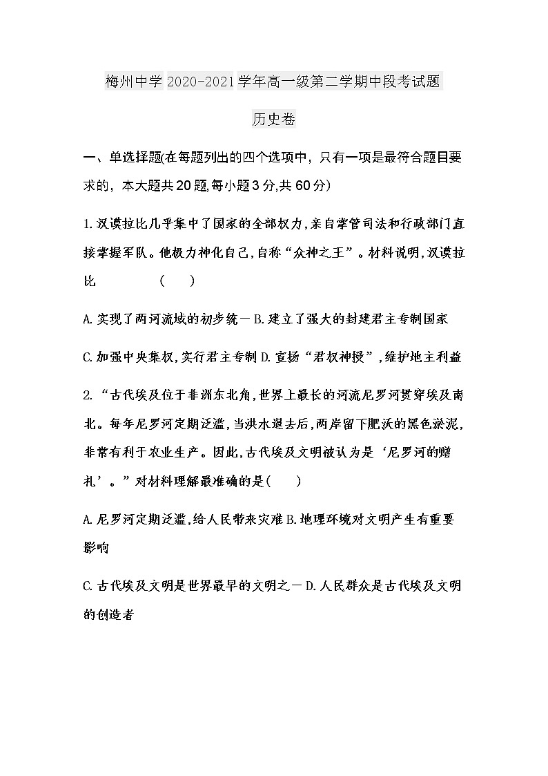 2021梅州中学高一下学期期中段考试历史试题含答案01