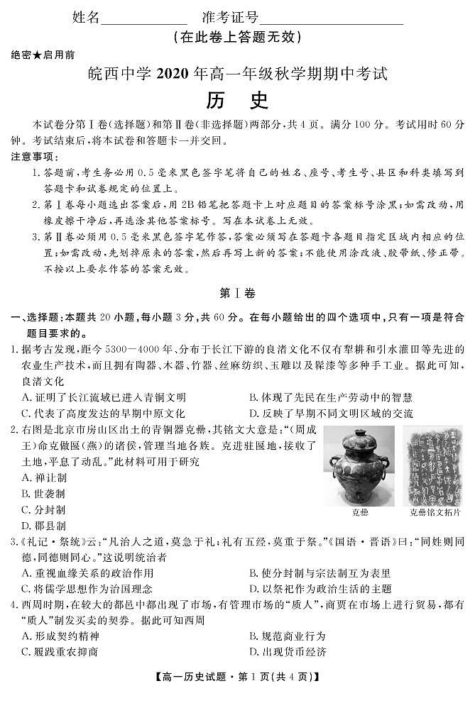 安徽省六安市皖西中学2020-2021学年高一上学期期中考试历史试题第1页
