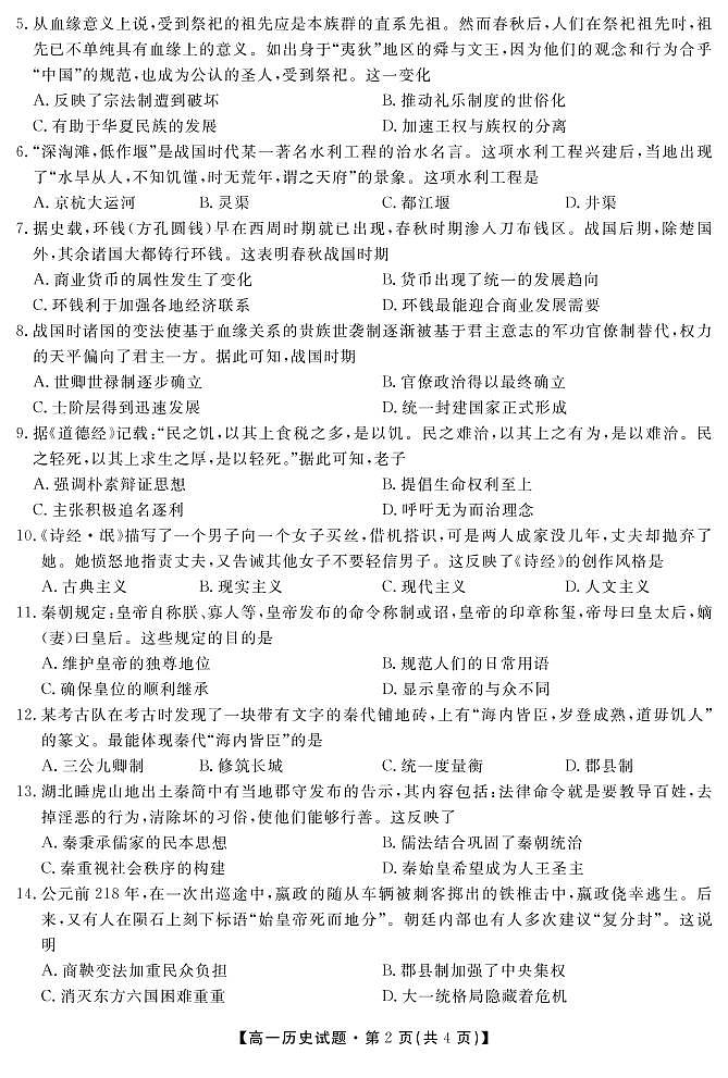 安徽省六安市皖西中学2020-2021学年高一上学期期中考试历史试题第2页