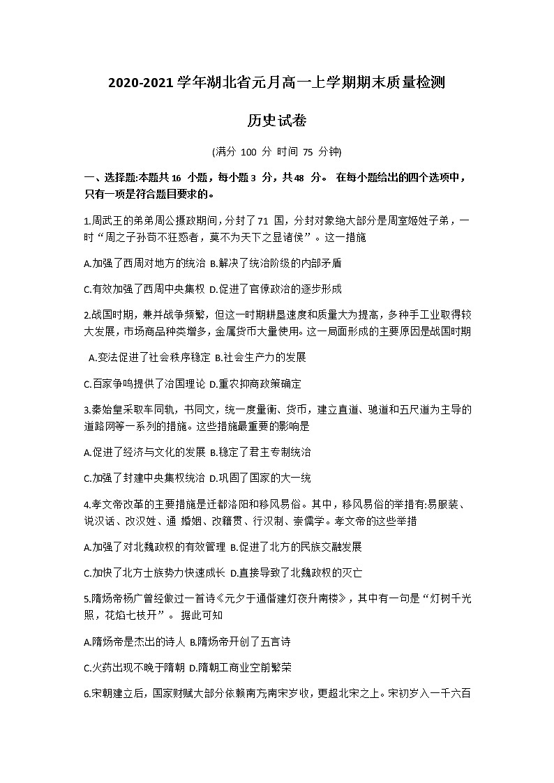 2021湖北省高一上学期元月期末历史试题含答案01