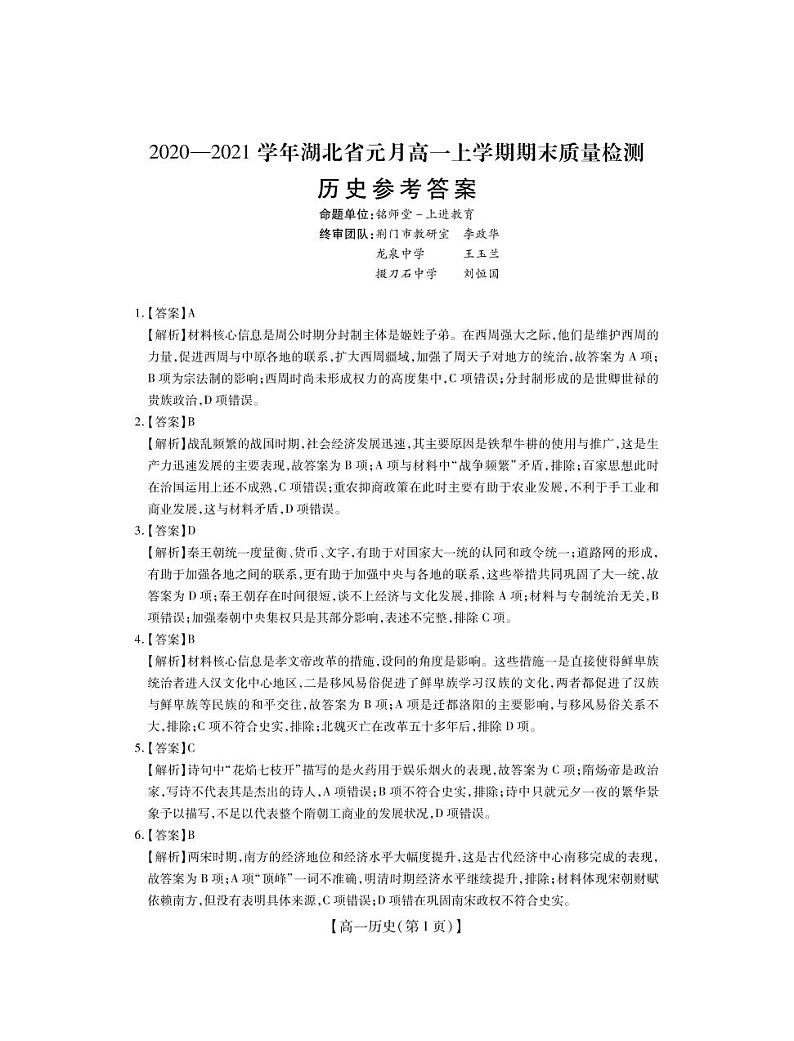 2021湖北省高一上学期元月期末历史试题含答案01