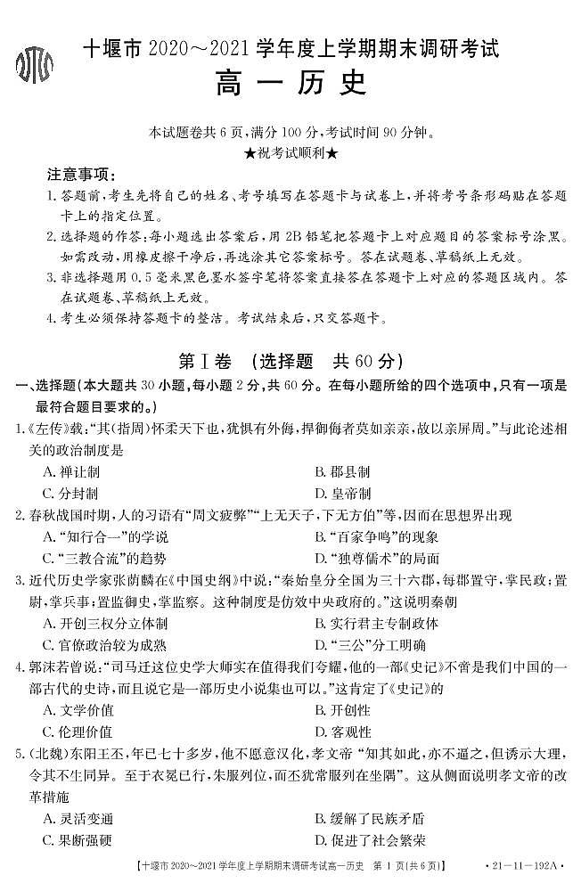 2021十堰高一上学期期末考试历史试题PDF版含答案第1页