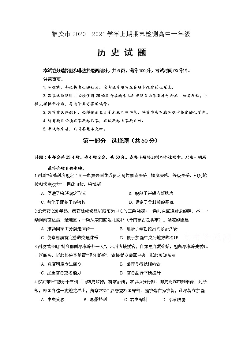 2021雅安2020-2020-高一上学期期末考试历史试题含答案第1页