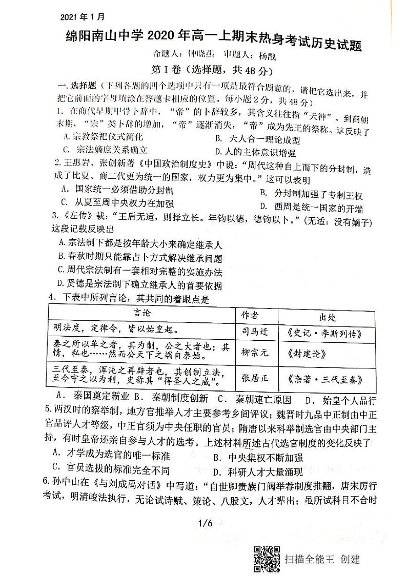 2021绵阳南山中学高一上学期期末考试模拟考历史试题扫描版含答案第1页