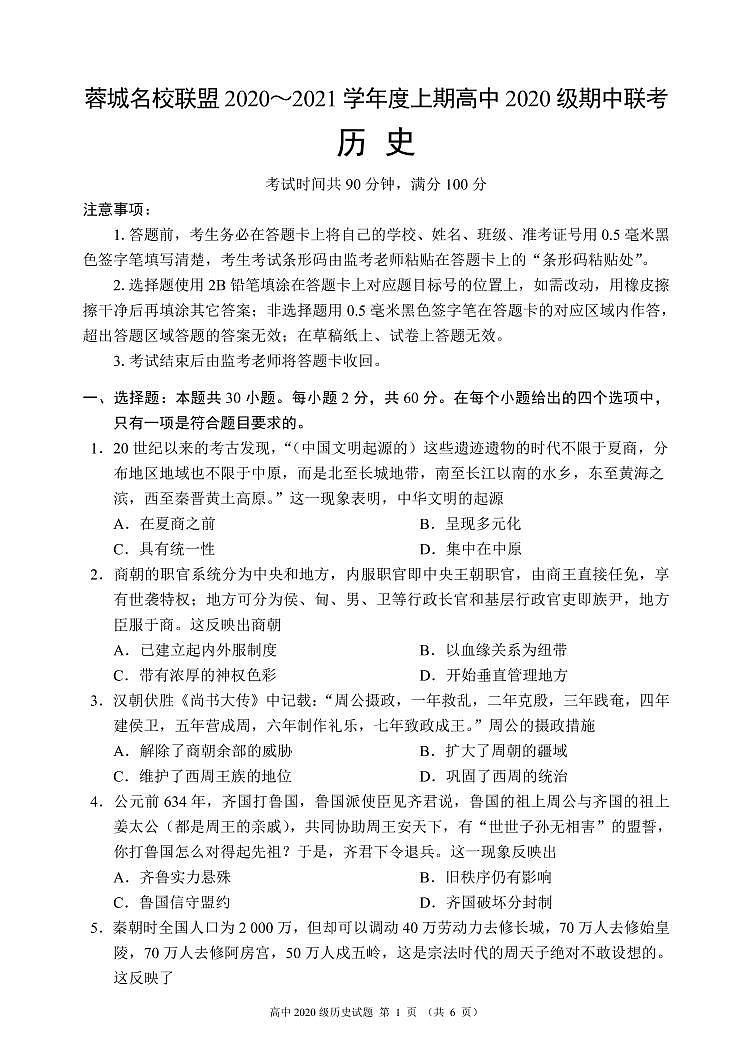2020~2021学年度上期蓉城名校联盟高中2020级期中联考历史试题第1页