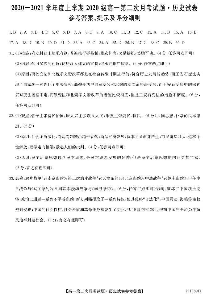 吉林辉南县第一中学2020-2021学年高一上学期第二次月考历史答案(PDF版)第1页