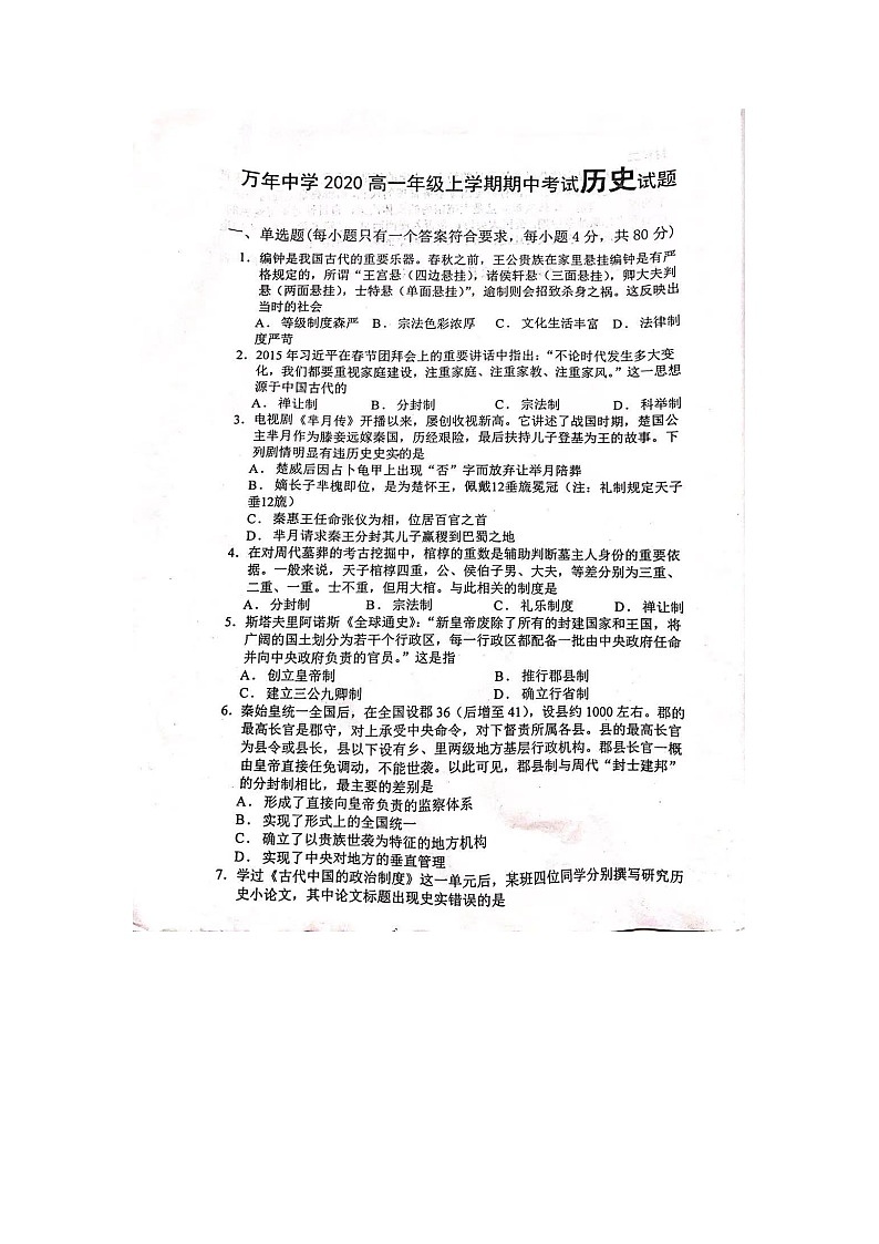 2021江西省万年中学高一上学期期中考试历史试卷图片版含答案第1页