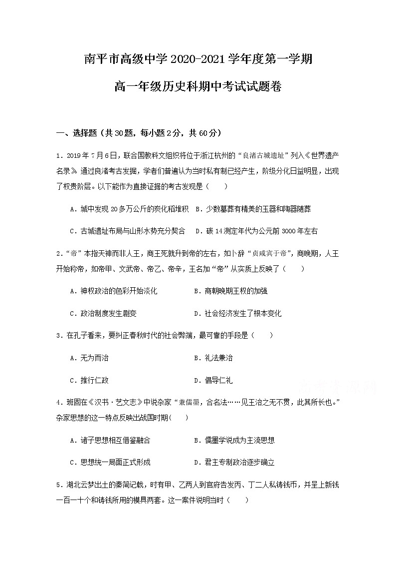 2021南平高级中学高一上学期期中考试历史试题含答案第1页