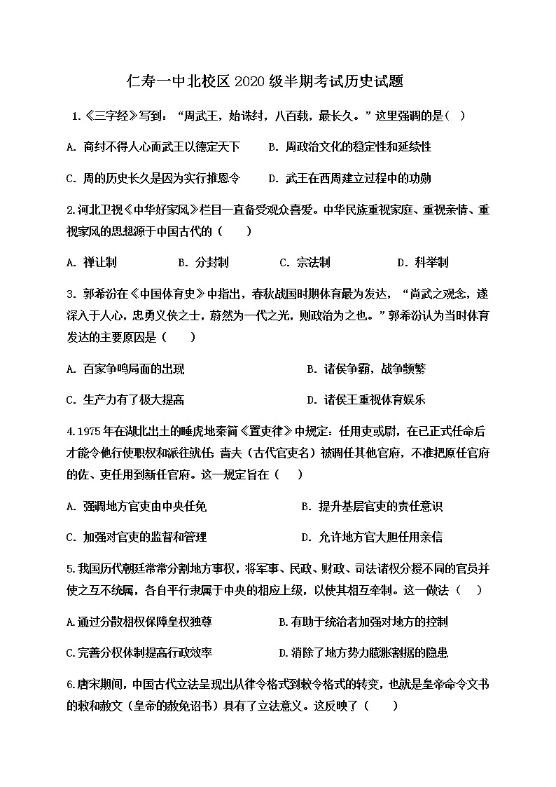 2021四川省仁寿一中北校区高一上学期期中考试历史试题含答案第1页