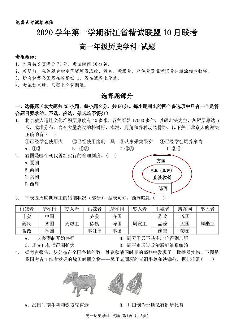 2021浙江省精诚联盟高一上学期10月联考历史试题PDF版含答案01