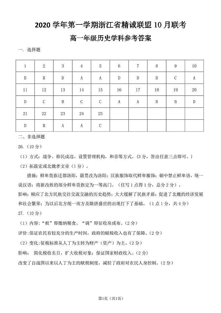2021浙江省精诚联盟高一上学期10月联考历史试题PDF版含答案01
