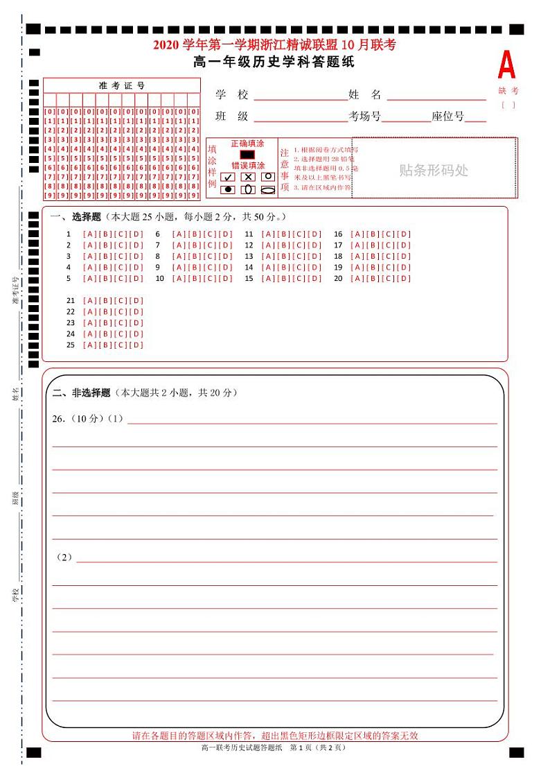 2021浙江省精诚联盟高一上学期10月联考历史试题PDF版含答案01