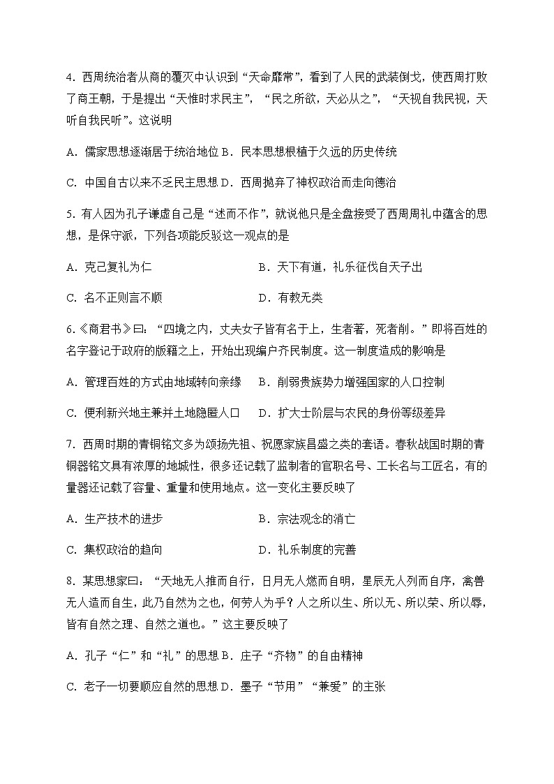 2021山东省新泰一中老校区高一上学期第一次月考历史试题含答案第2页