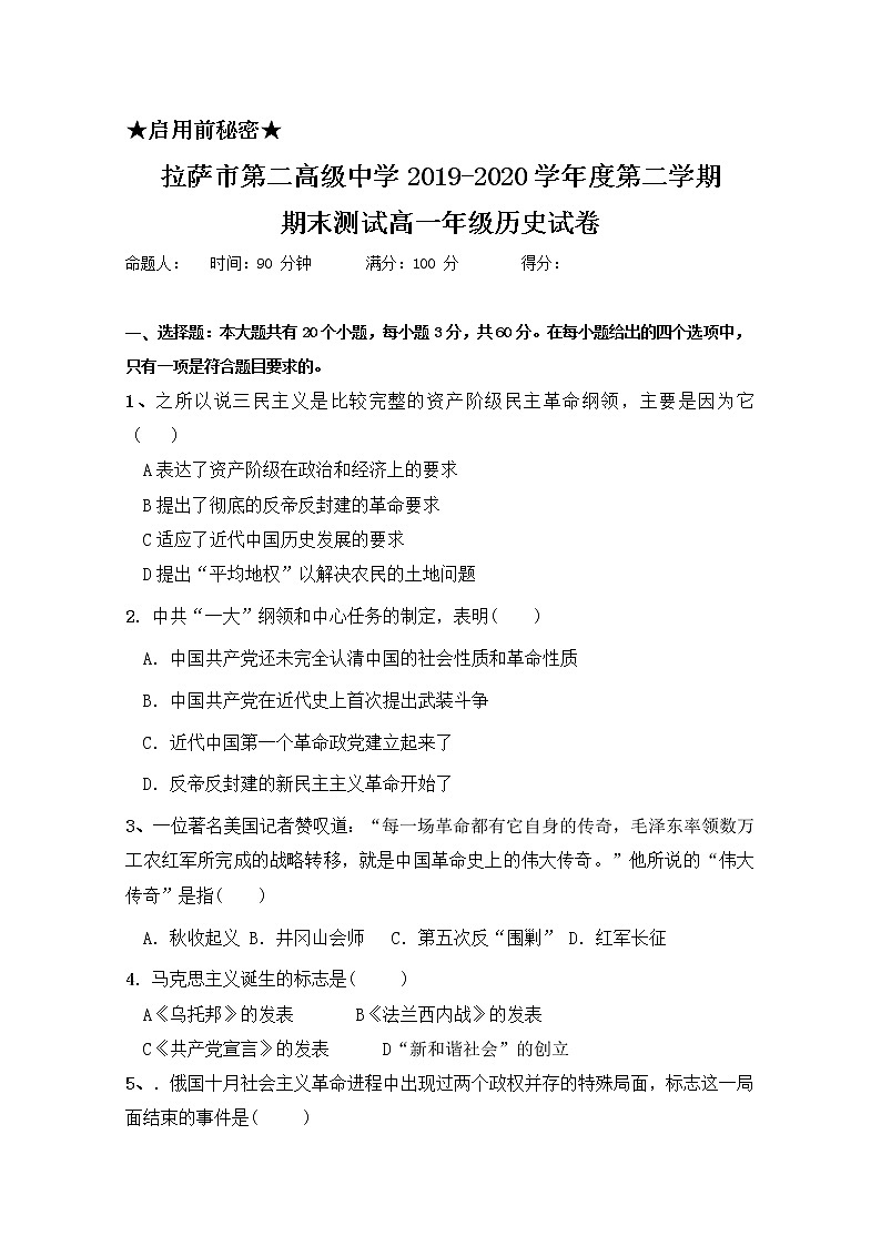 2020拉萨二中高一下学期期末测试历史试题含答案第1页
