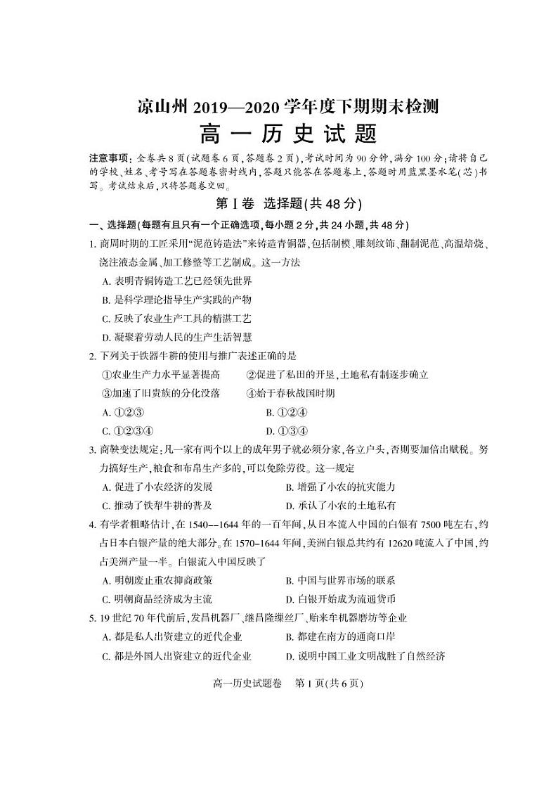 2020凉山州高一下学期期末考试历史试题PDF版含答案第1页