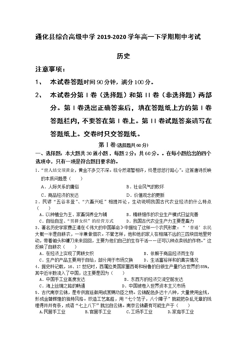 2020通化通化县综合高级中学高一下学期期中考试历史试题含答案第1页