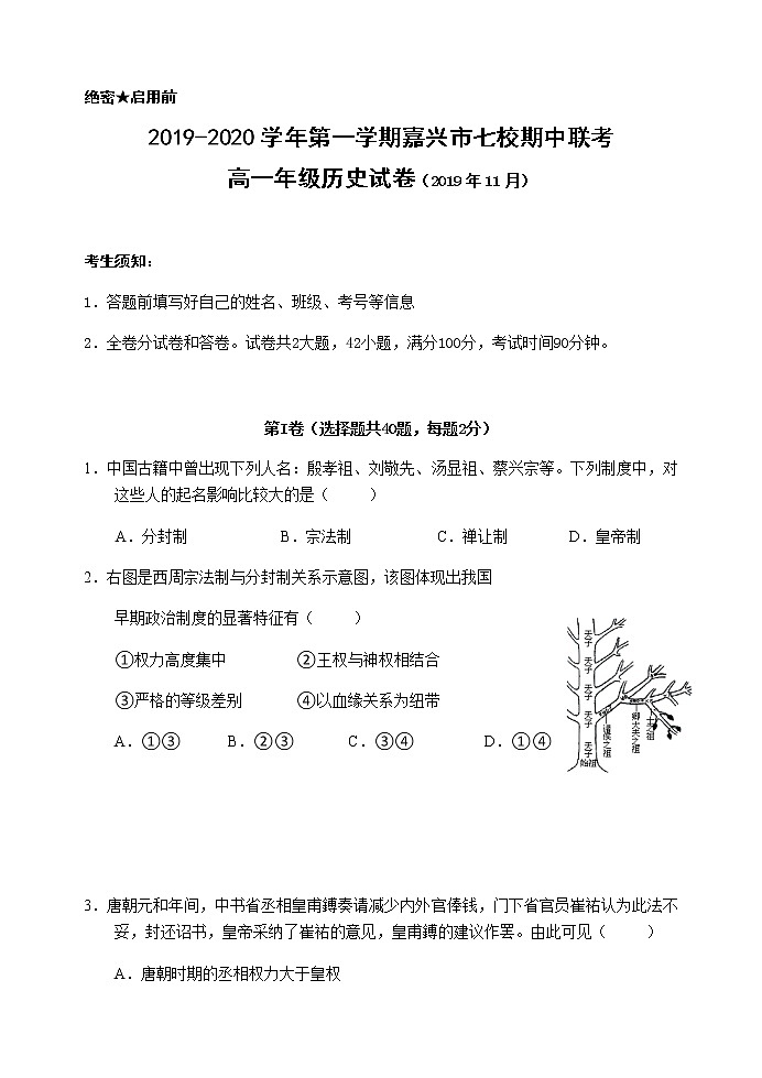 2020嘉兴七校高一上学期期中联考历史试题含答案第1页