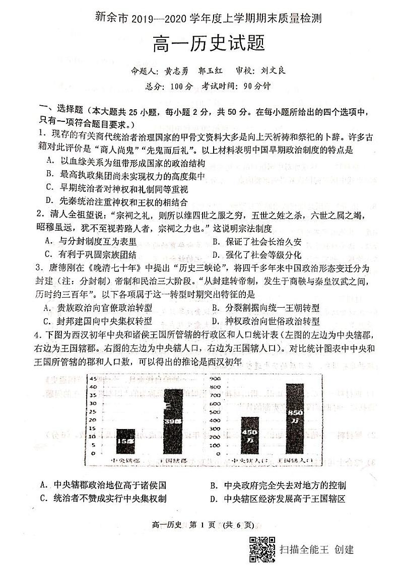 2020新余高一上学期期末考试历史试题PDF版缺答案第1页