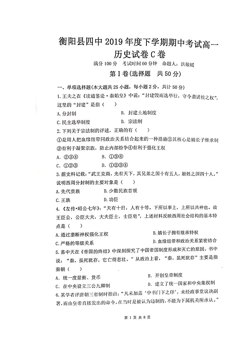 2020衡阳县四中高一(平行班)上学期期中考试历史试题(C卷)扫描版含答案第1页