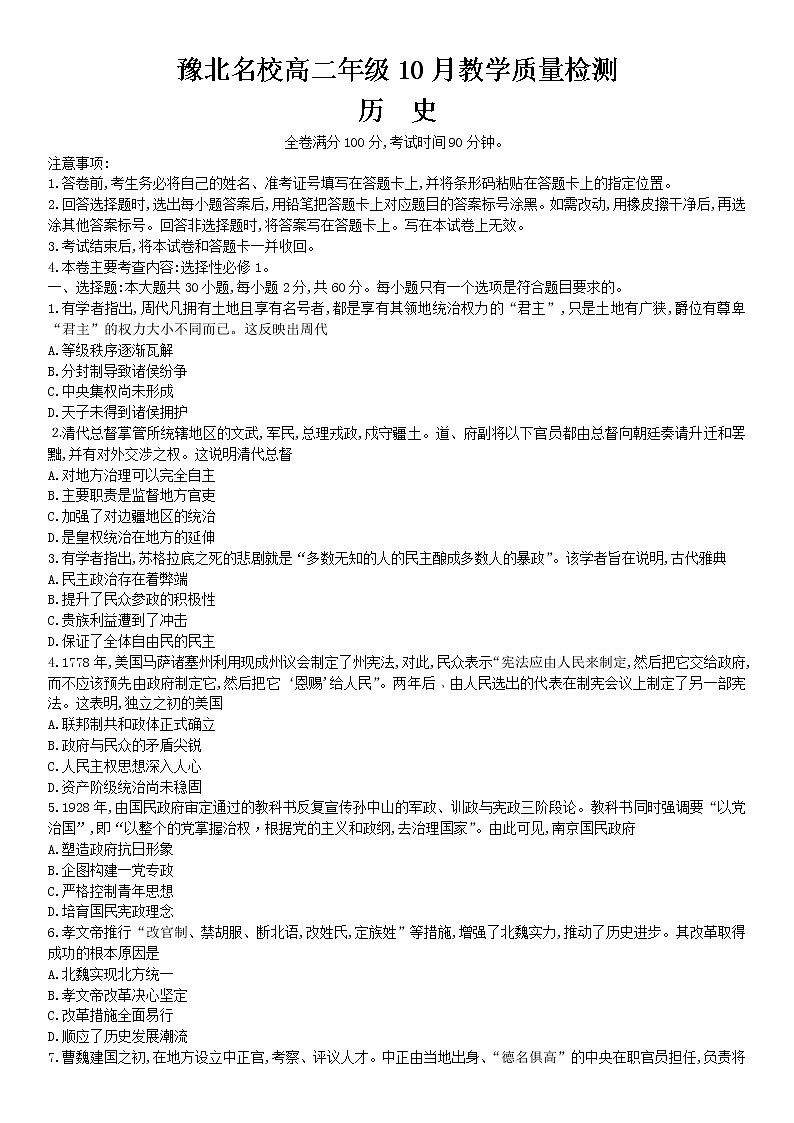河南省安阳市豫北名校2022-2023学年高二上学期10月教学质量检测历史试题及简易答案第1页