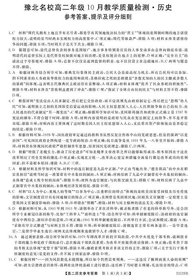 河南省安阳市豫北名校2022-2023学年高二上学期10月教学质量检测历史答案第1页